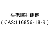 头孢噻利侧链（CAS:112025-07-10）